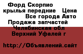 Форд Скорпио2 1994-98 крылья передние › Цена ­ 2 500 - Все города Авто » Продажа запчастей   . Челябинская обл.,Верхний Уфалей г.